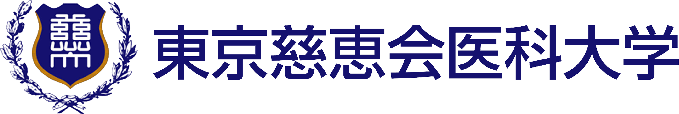 東京慈恵会医科大学